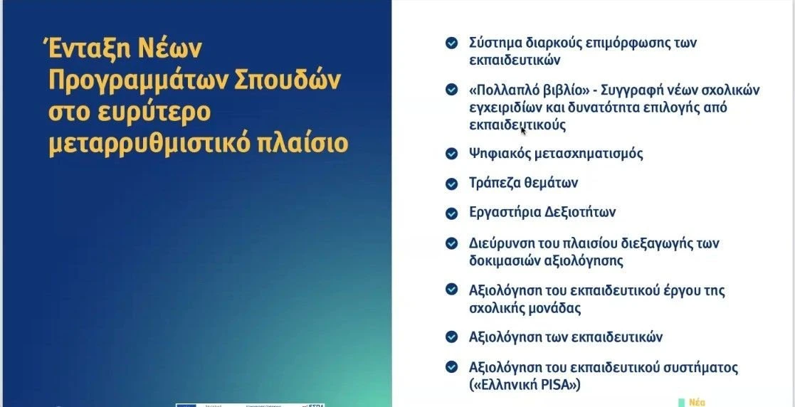 nea-ekpaideytika-programmata3.jpg