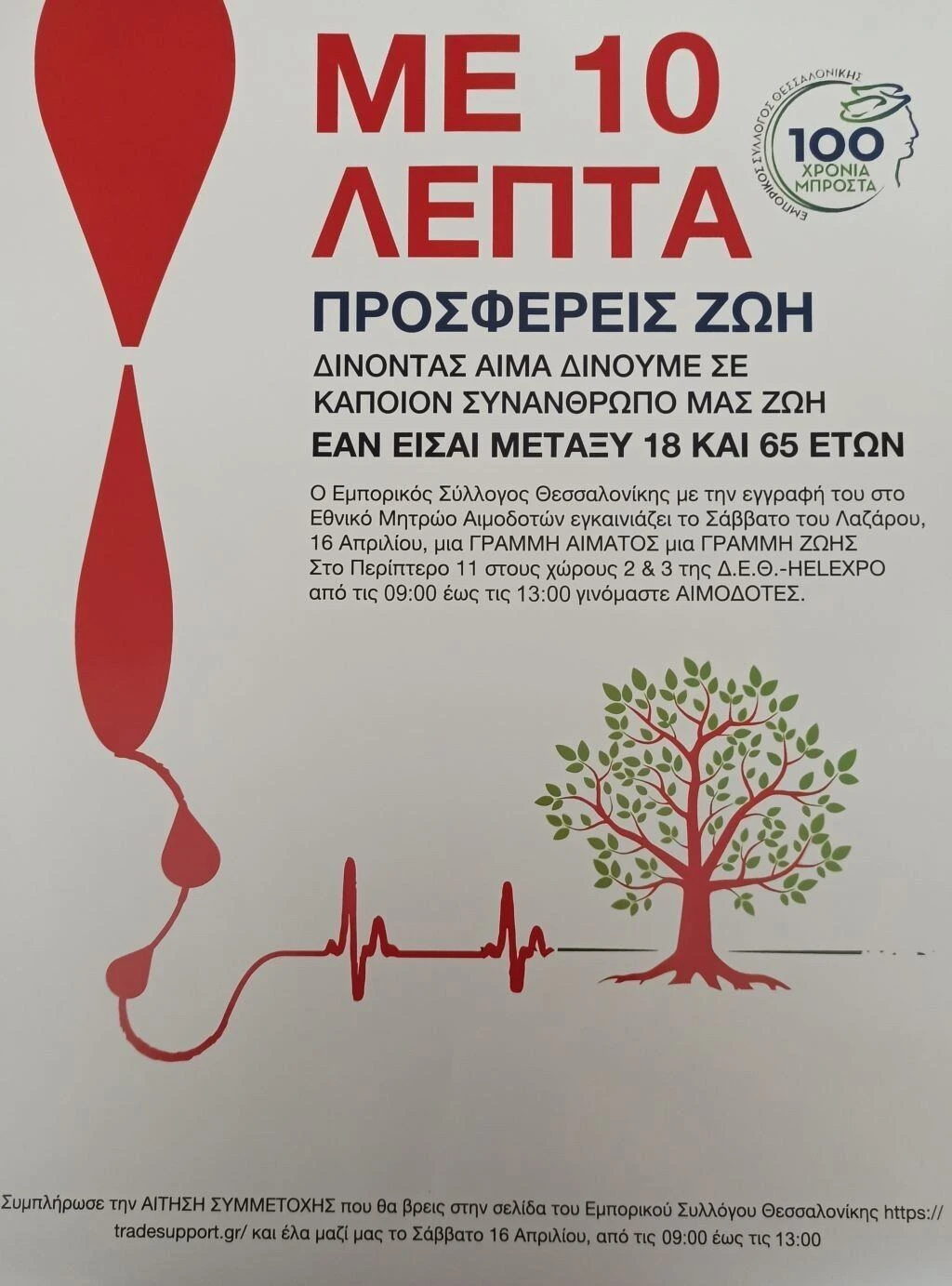 aimodosia-emporikos-syllogos-thessalonikis.jpg