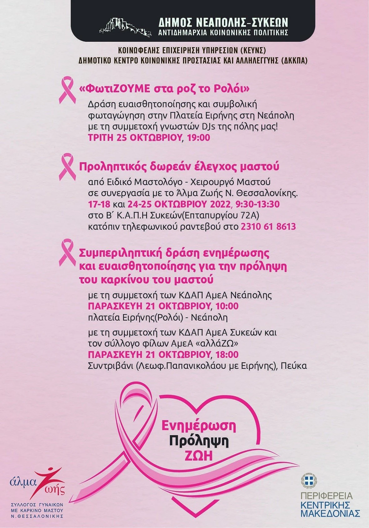 karkinos-mastou-draseis-neapoli-sykies.jpg