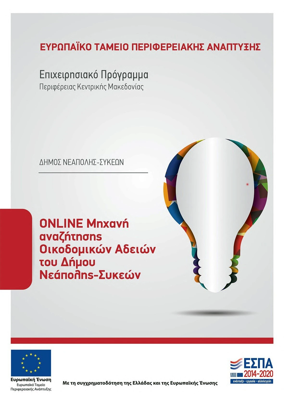 psifiaki-poleodomia-neapolis-sykeon.jpg