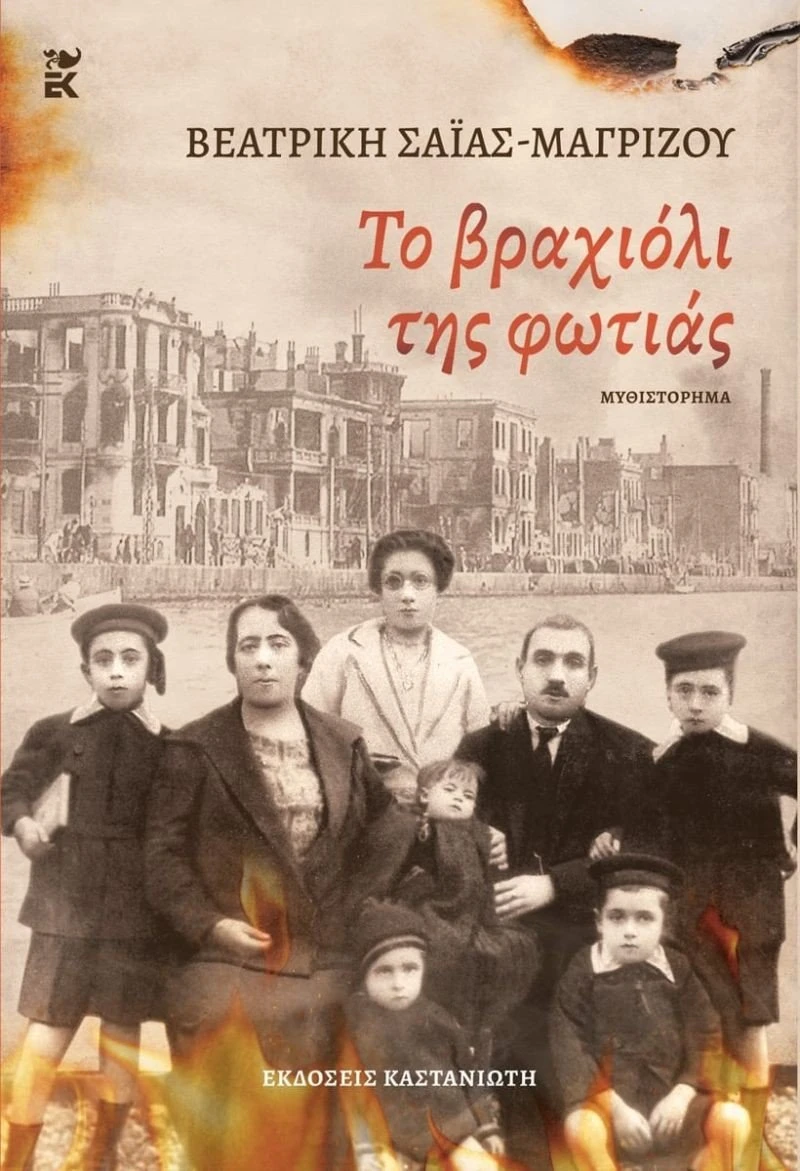 magrizou-vraxioli-fotias1.jpg