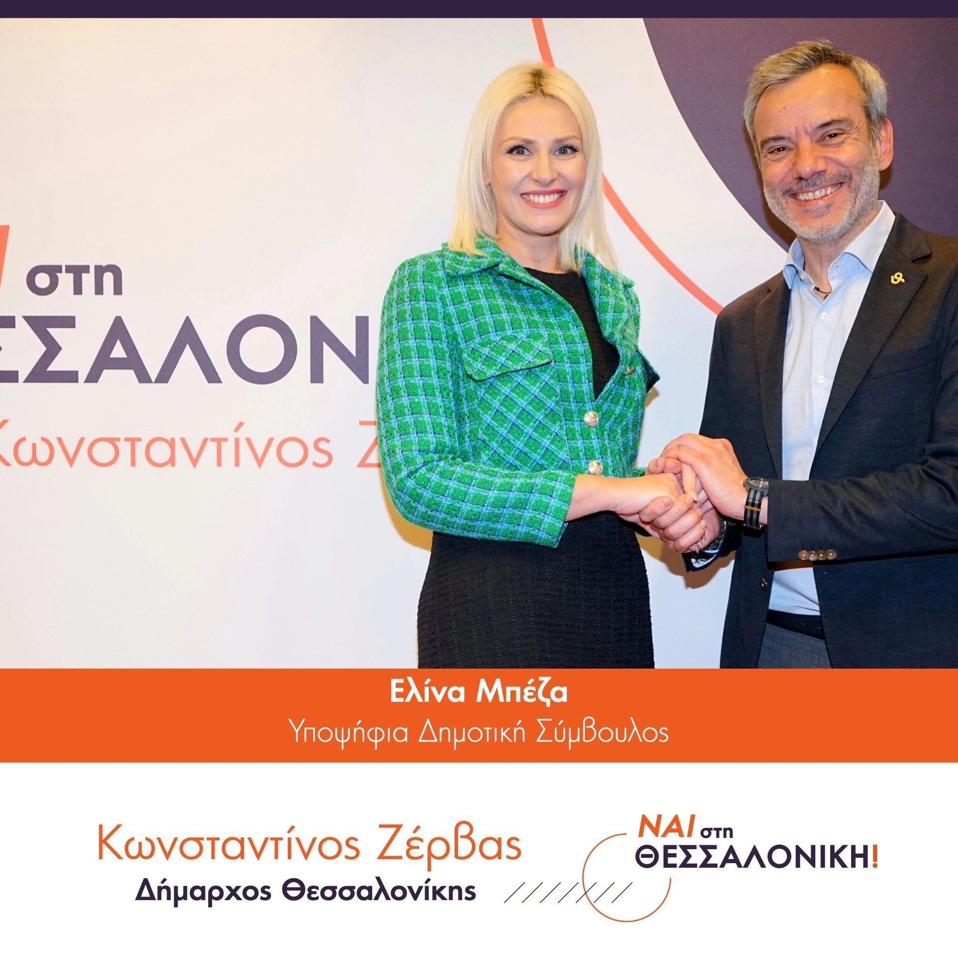 zervas-mpeza.jpg