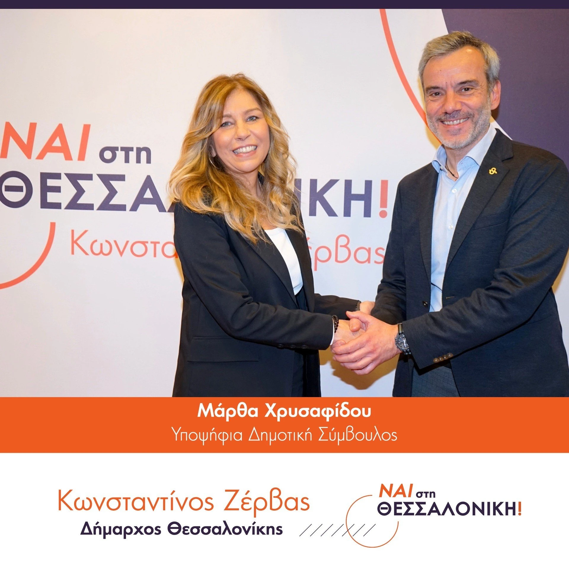 zervas-xrysafidou.jpg
