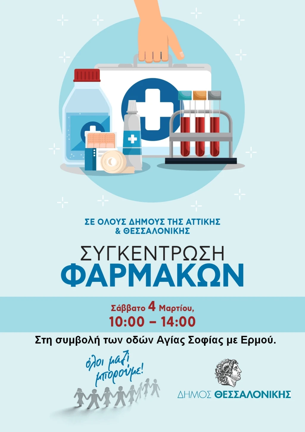sygkentrosi-farmakon-koinoniko-farmakeio.png