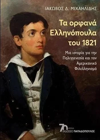 ta-orfana-tis-epanastasis.jpg