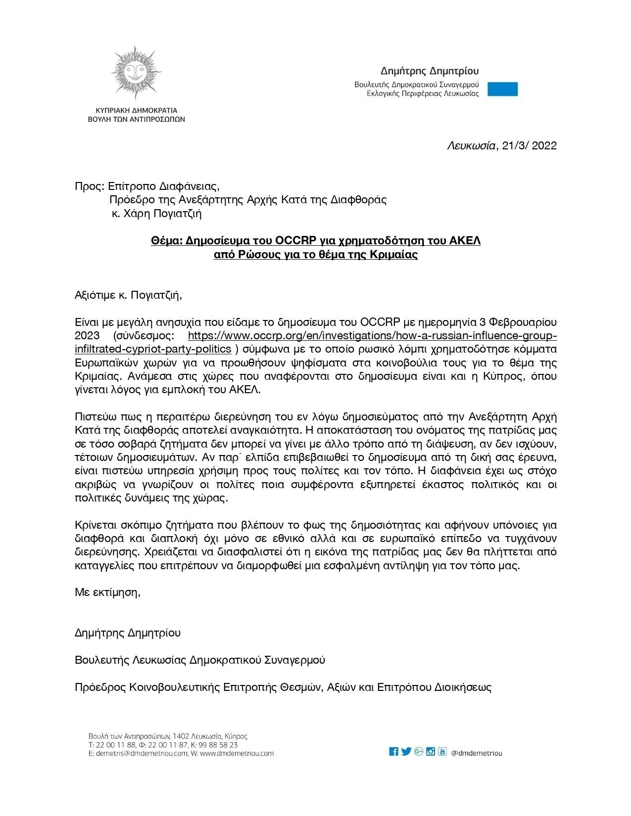 Το έγγραφο του κ. Δημητρίου