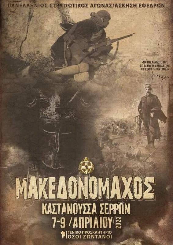 makedonomaxos-askisi-efedron.jpg