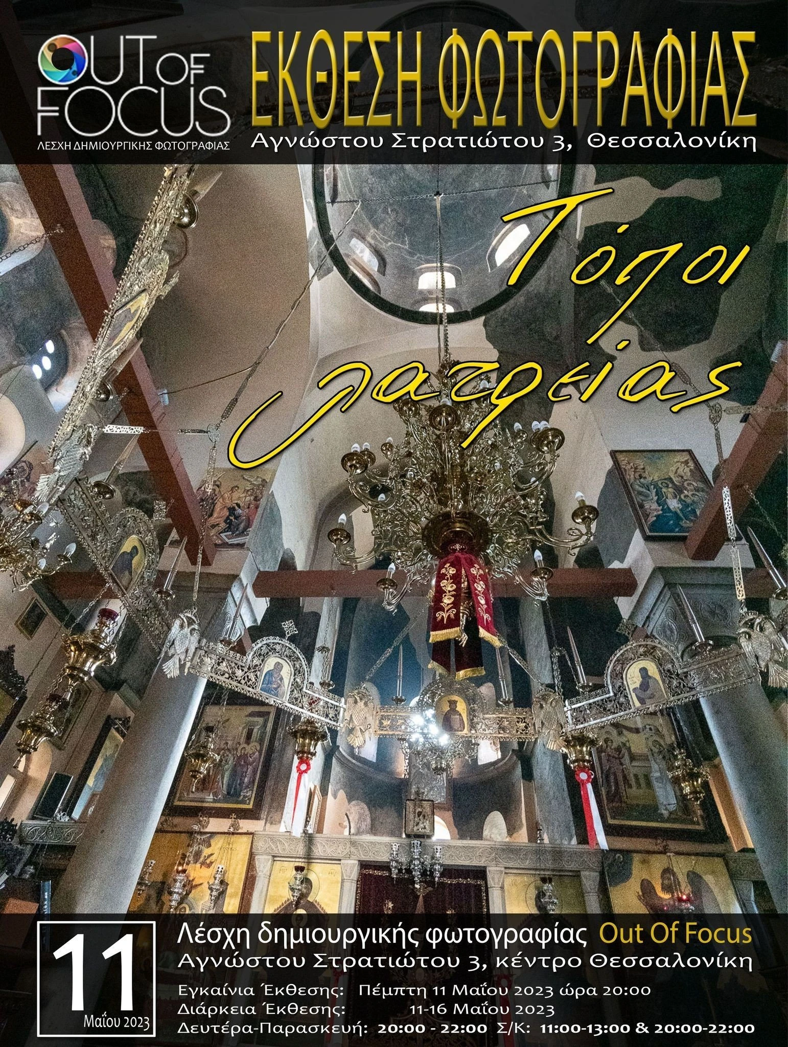 outoffocus-xoroi-latreias4.jpg