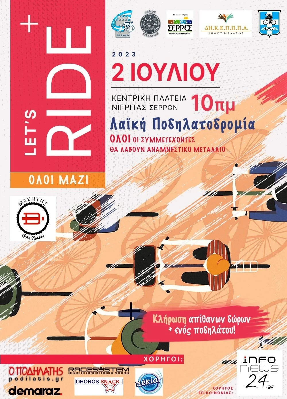 2os-podilatikos-gyros-visaltias.jpg