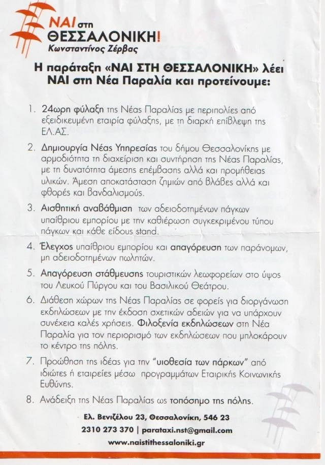 proeklogiko-zervas-fylladio-2019-nea-paralia.jpg