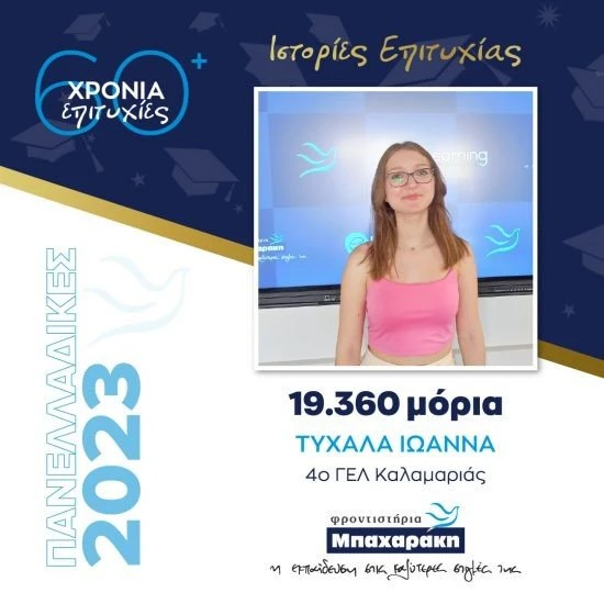 mpacha-5-tychala-ioanna.jpg
