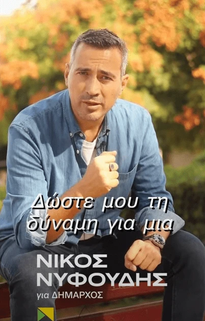 nyfoudis-politiismos-1.png