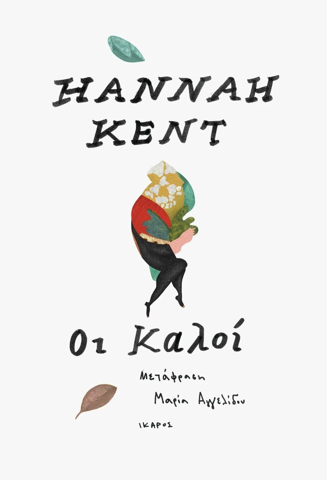 hannah-kent-oi-kaloi.jpeg
