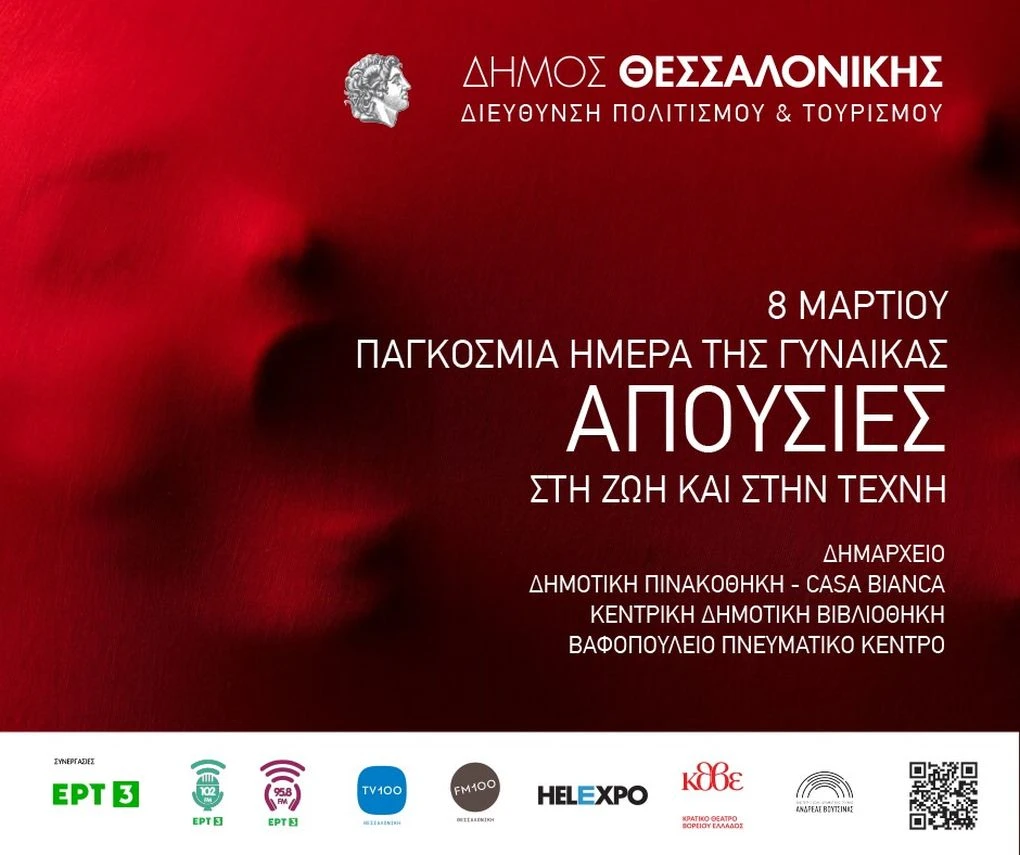 apousies-ekdiloseis-dimou-thessalonikis-pagkosmia-imera-gynaikas-2024-4.jpg