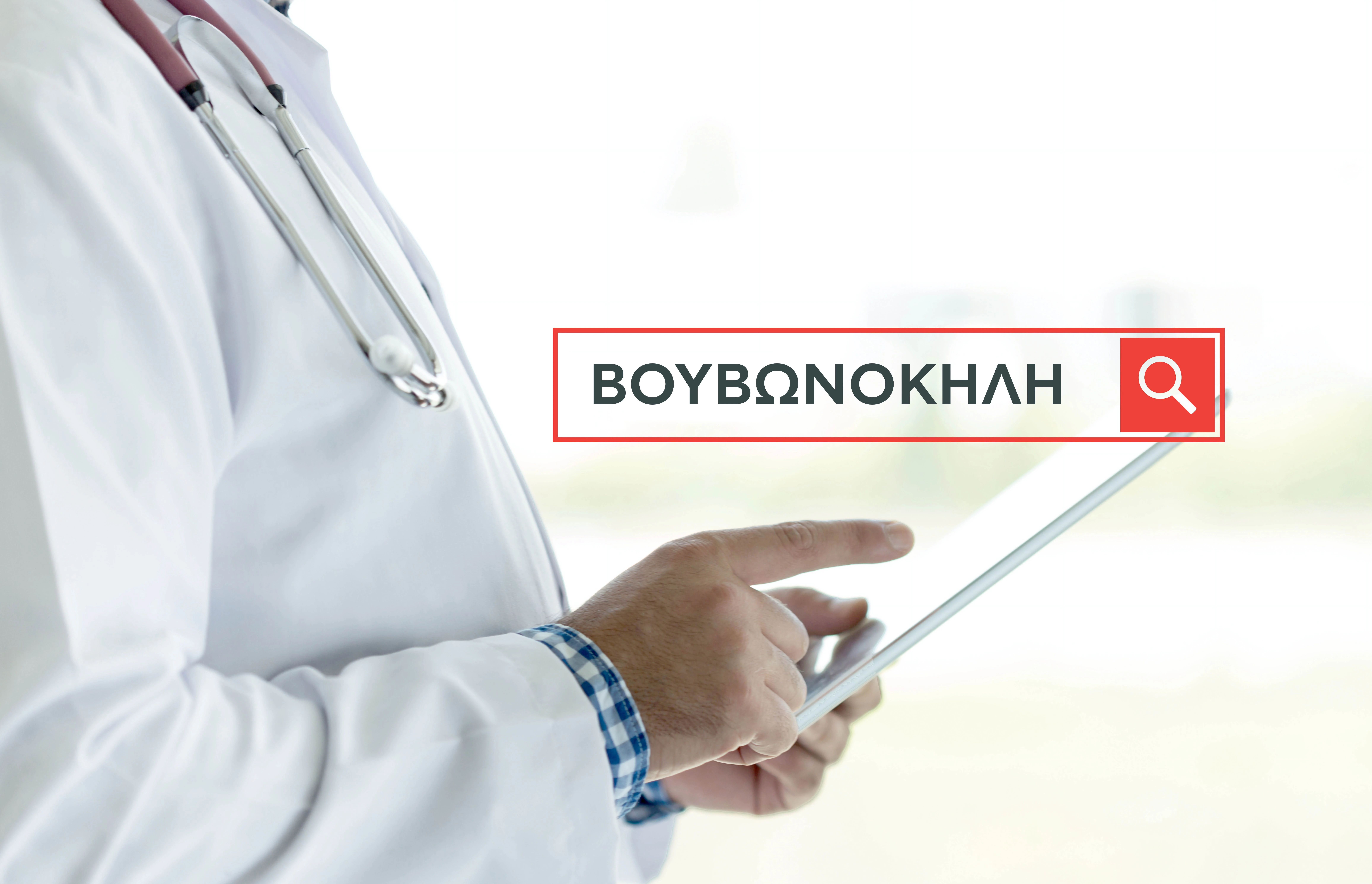 voyvonokili-simptomata-kai-laparoskopiki-therapia-3.jpg