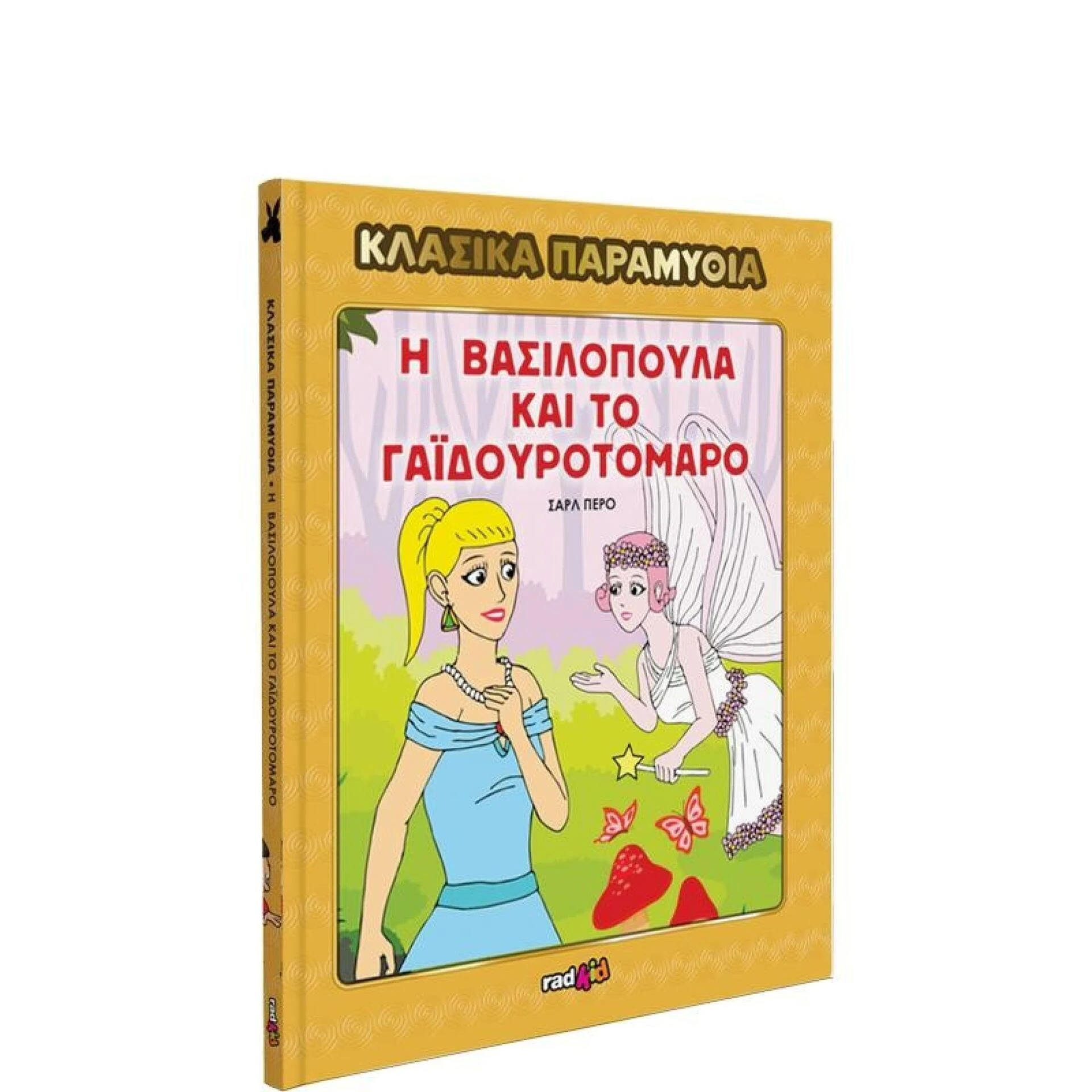 mykonioy-i-vasilopoula-kai-to-ghaidoyrotomaro.jpg