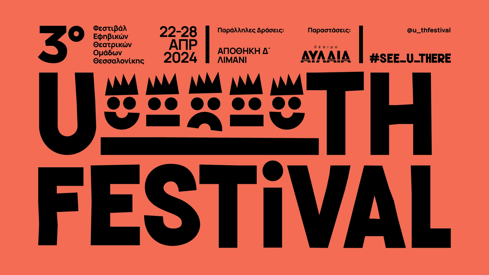 u-th-festival-kentriki-eikona.jpg