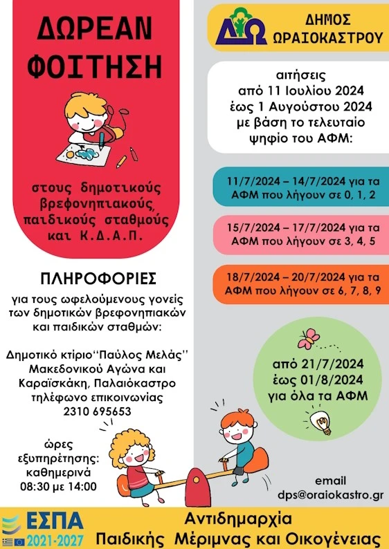 oraiokastro-eggrafes-paidikoi-2024.jpg