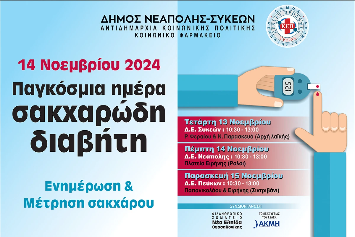 sakcharodisdiavitis2024othoni1200x800.jpg