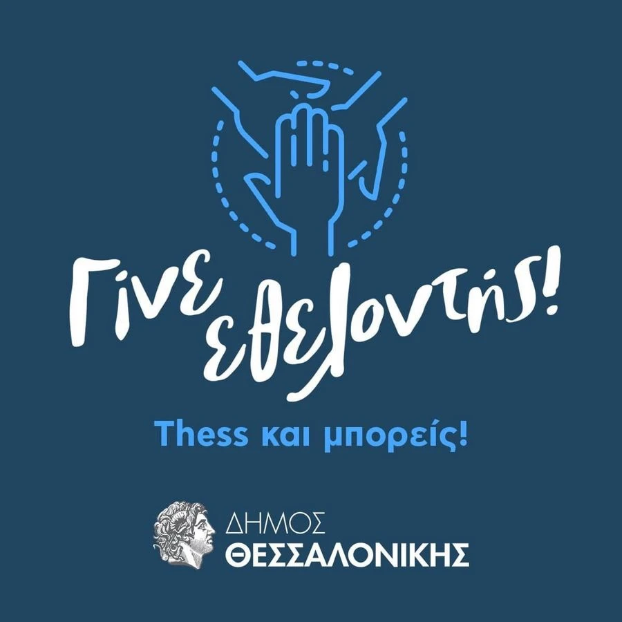 afisa-ethelontes-dimos-thessalonikis-2024.jpg