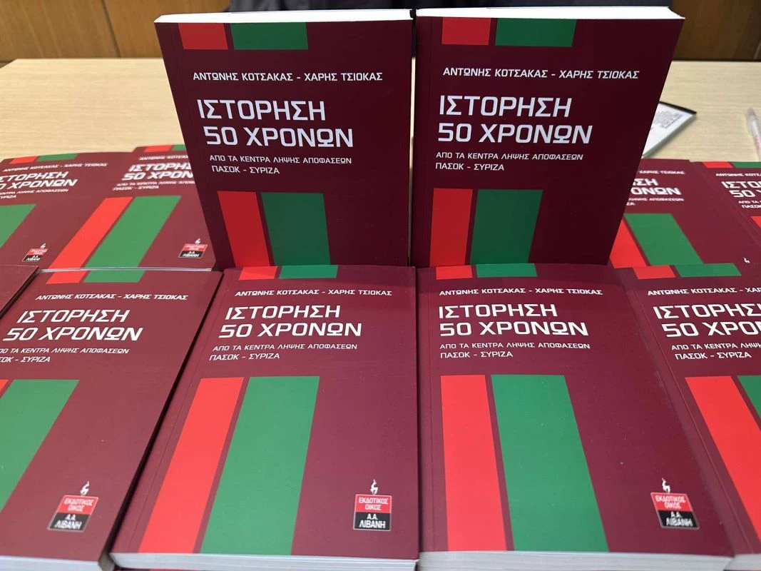 parousiasi-vivlio-kotsakas-tsokas-dekemvrios-20240501.jpg
