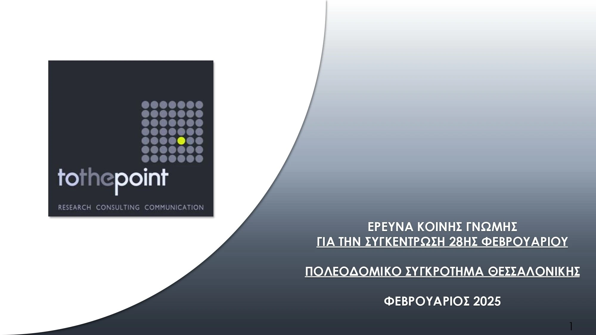 dimoskopisi-tempi-0001.jpg?v=0