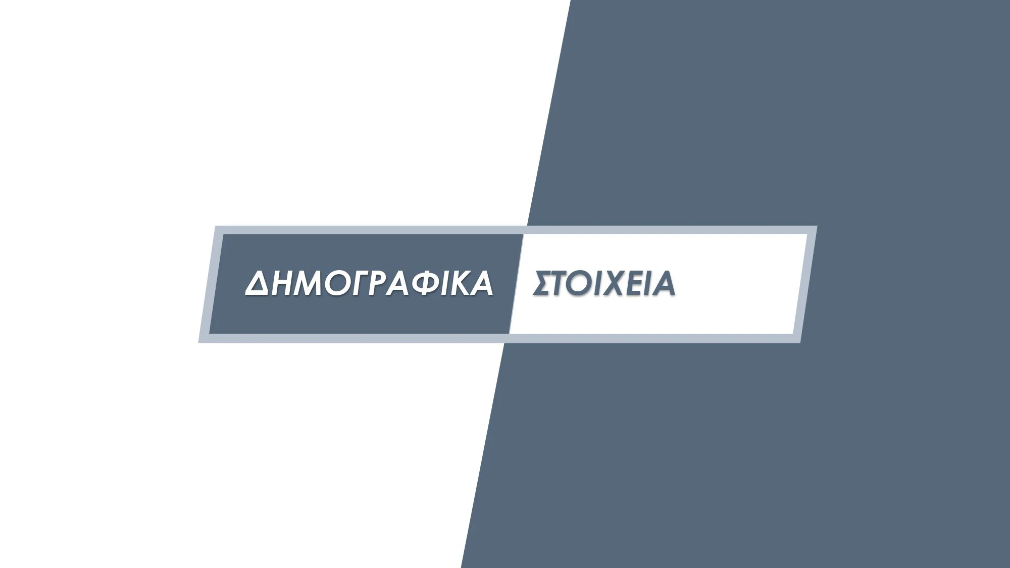 dimoskopisi-tempi-0011.jpg?v=0