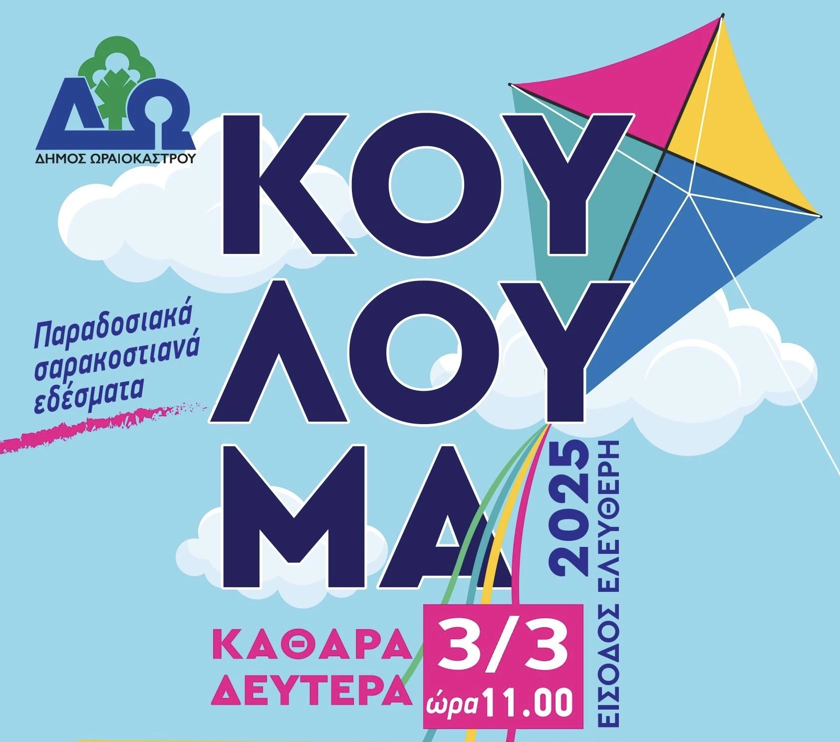 koulouma-2025-oraiokastro.jpeg