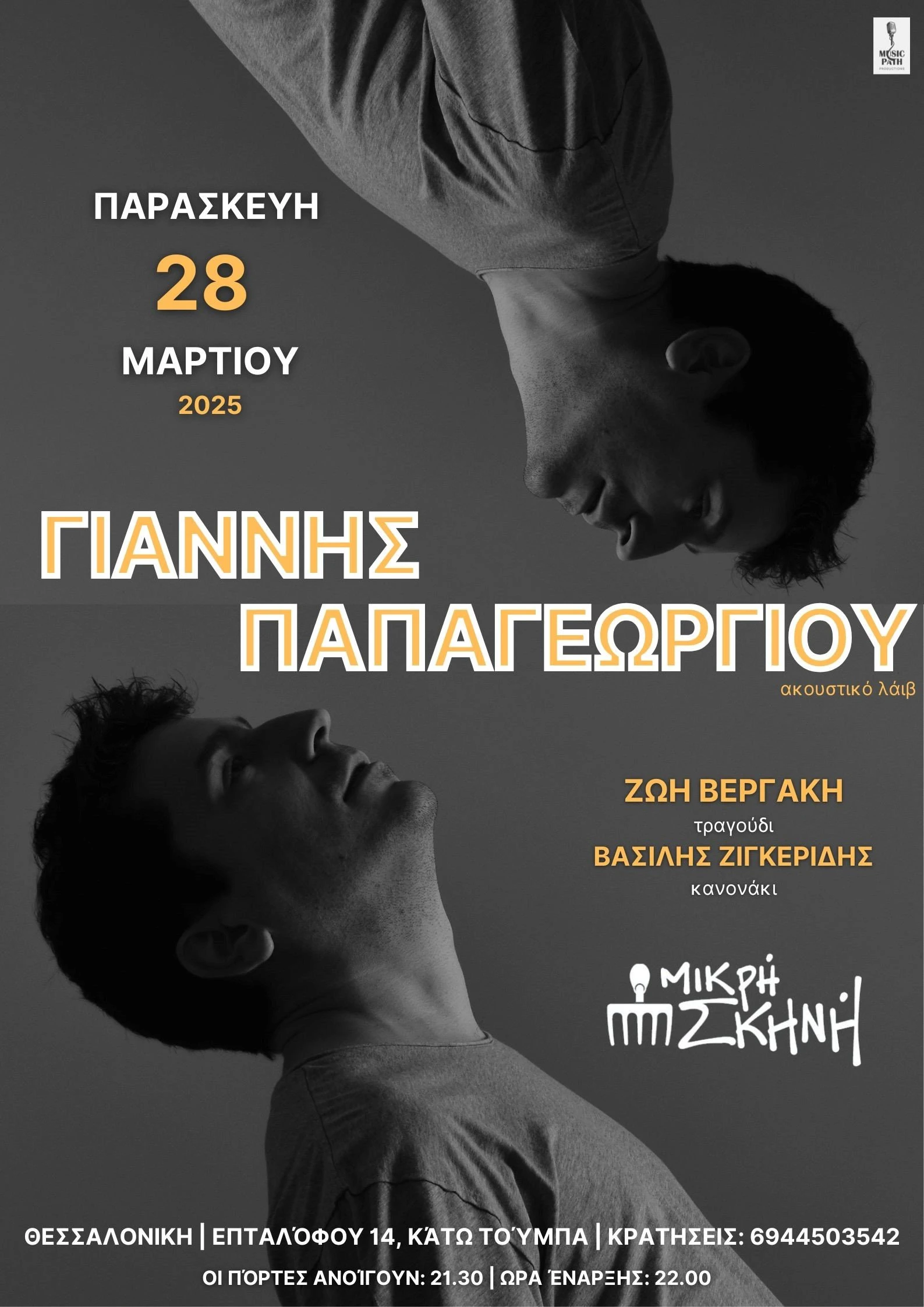 mikri-skini13.jpg?v=0