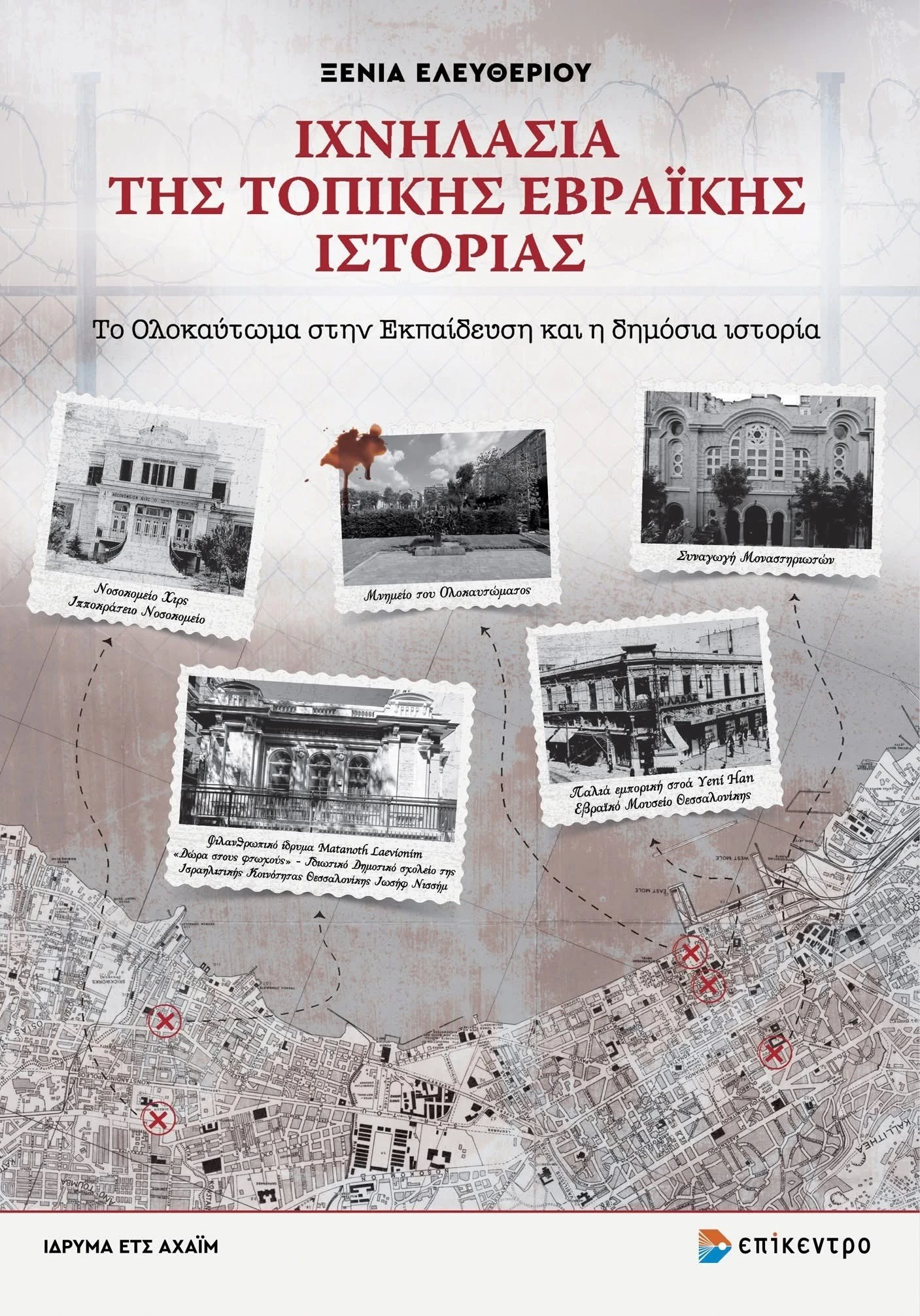 vivlio-topikis-evraikis-iistorias.jpg