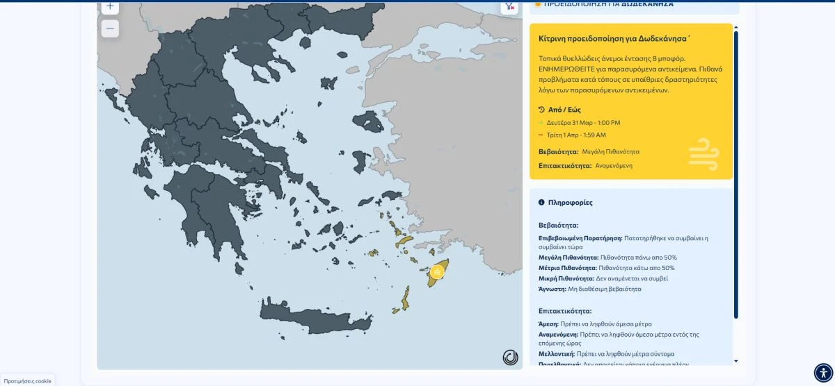          Στιγμιότυπο από το Metealarm της ΕΜΥ&nbsp;για τα Δωδεκάνησα τη Δευτέρα     