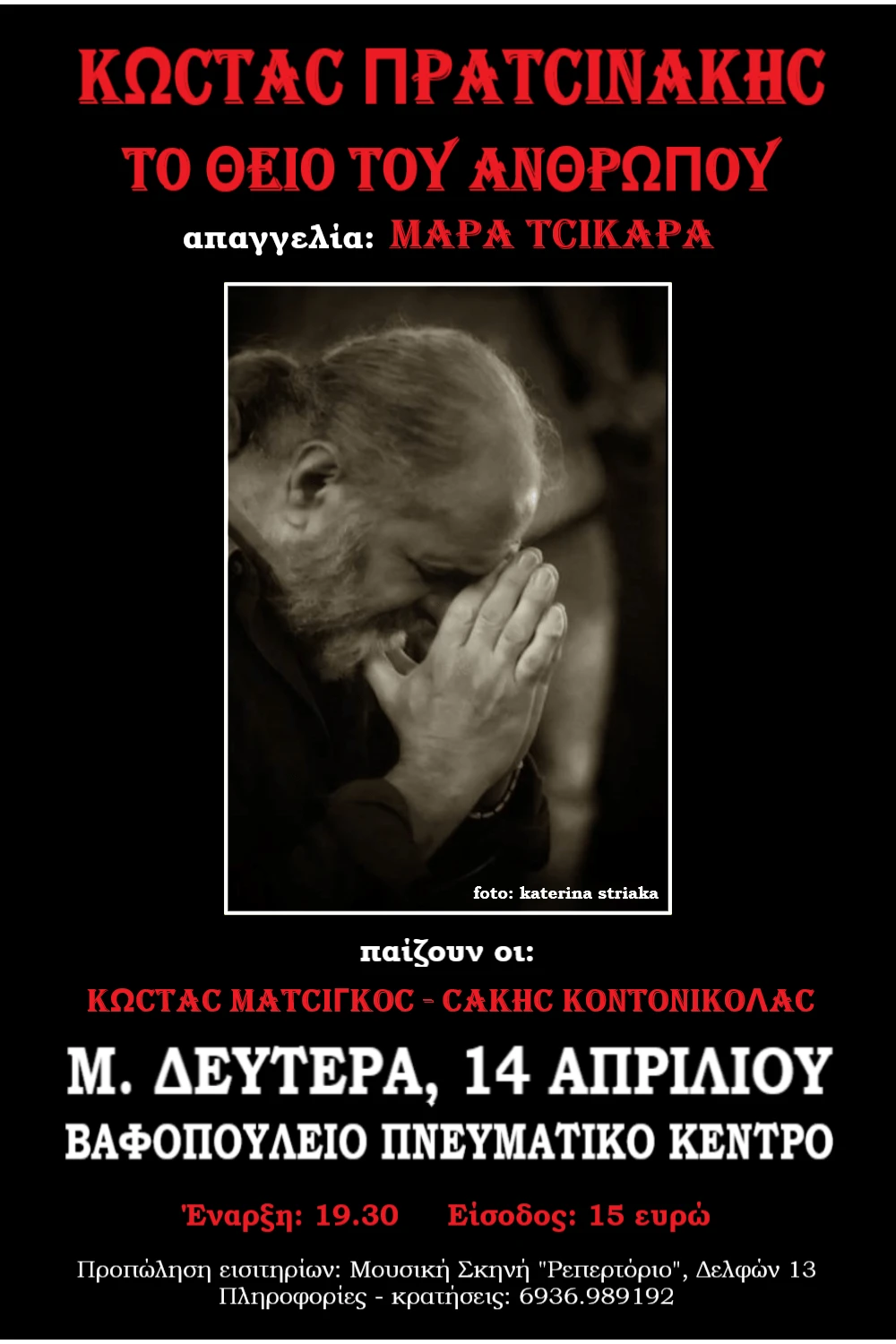 pratsinakis-bafopouleio-afisa.png?v=0