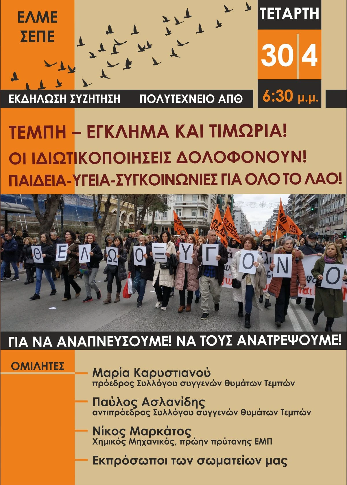 afisa-ekdilosi-tempi-elme-thessaloniki.jpg