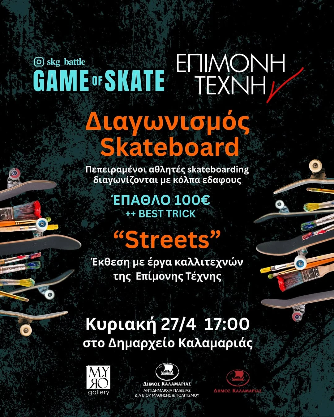 afisa-epimoni-texni-skate-25-2.jpg