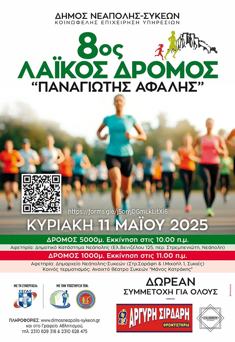 8os-laikos-dromos-afissa.jpg