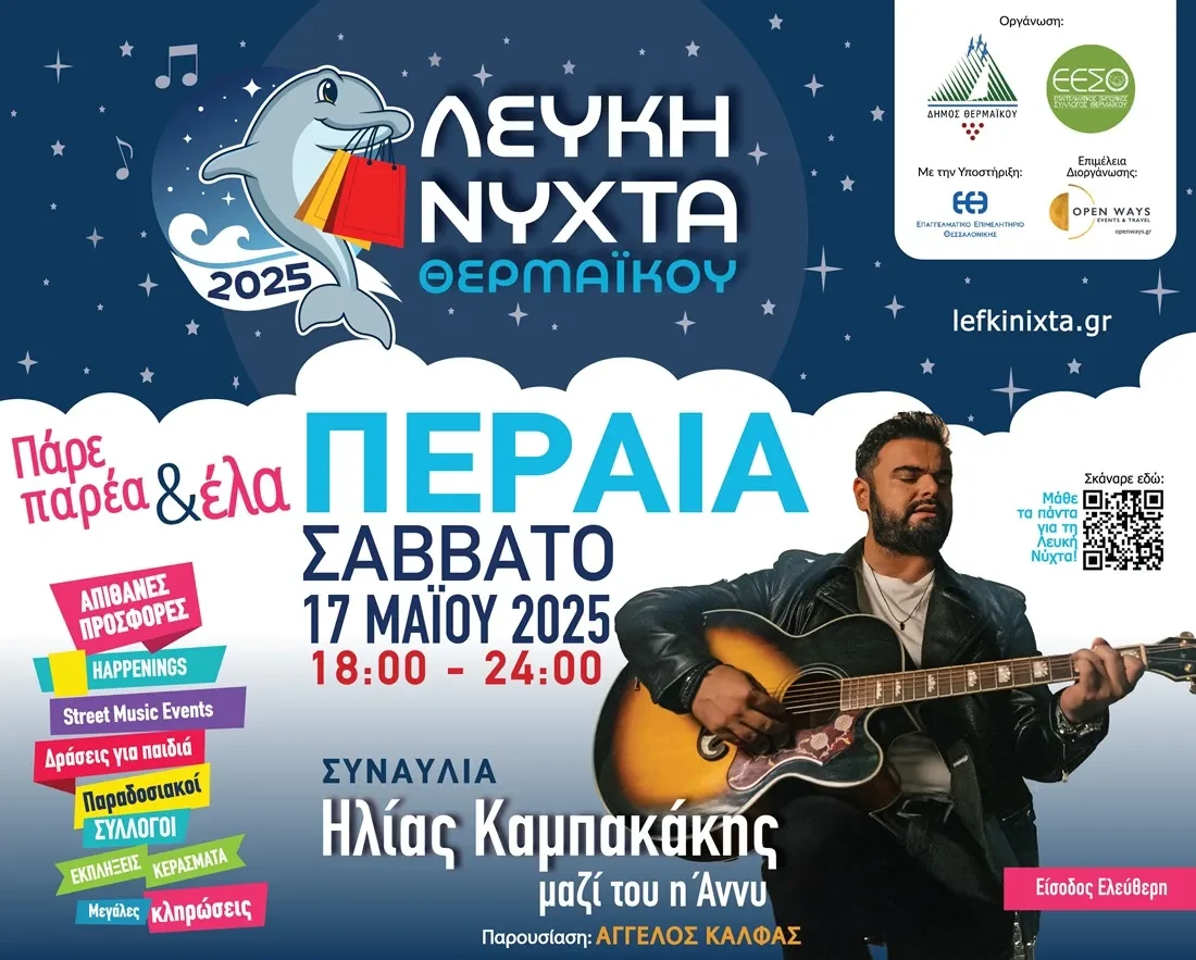 lefki-nichta-thermaikou.webp