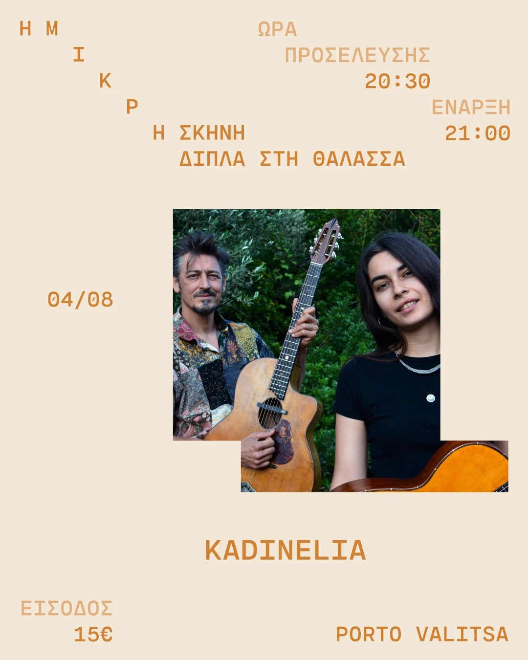 mikri-skini-14.jpg?v=0