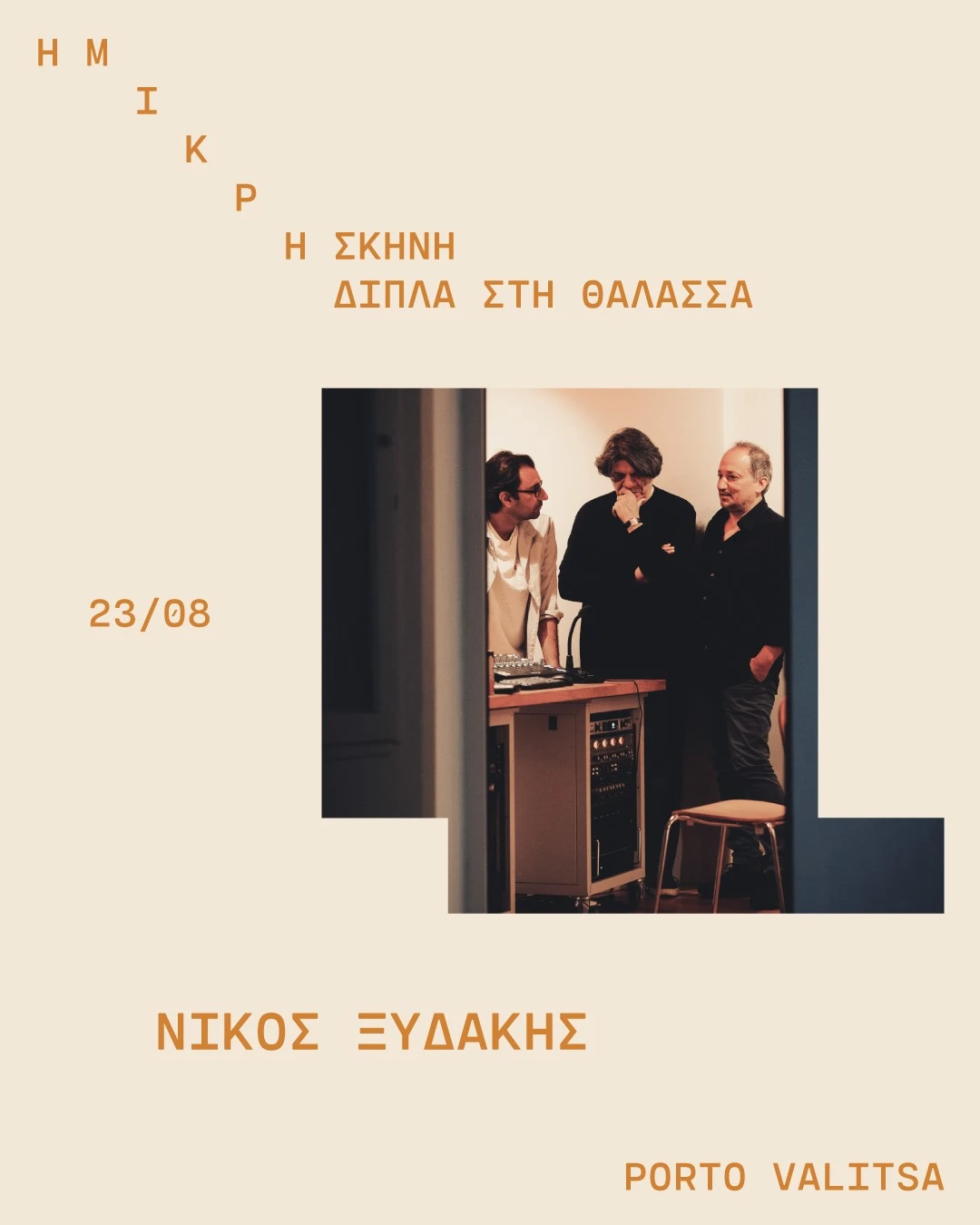 mikri-skini-20.jpg?v=0