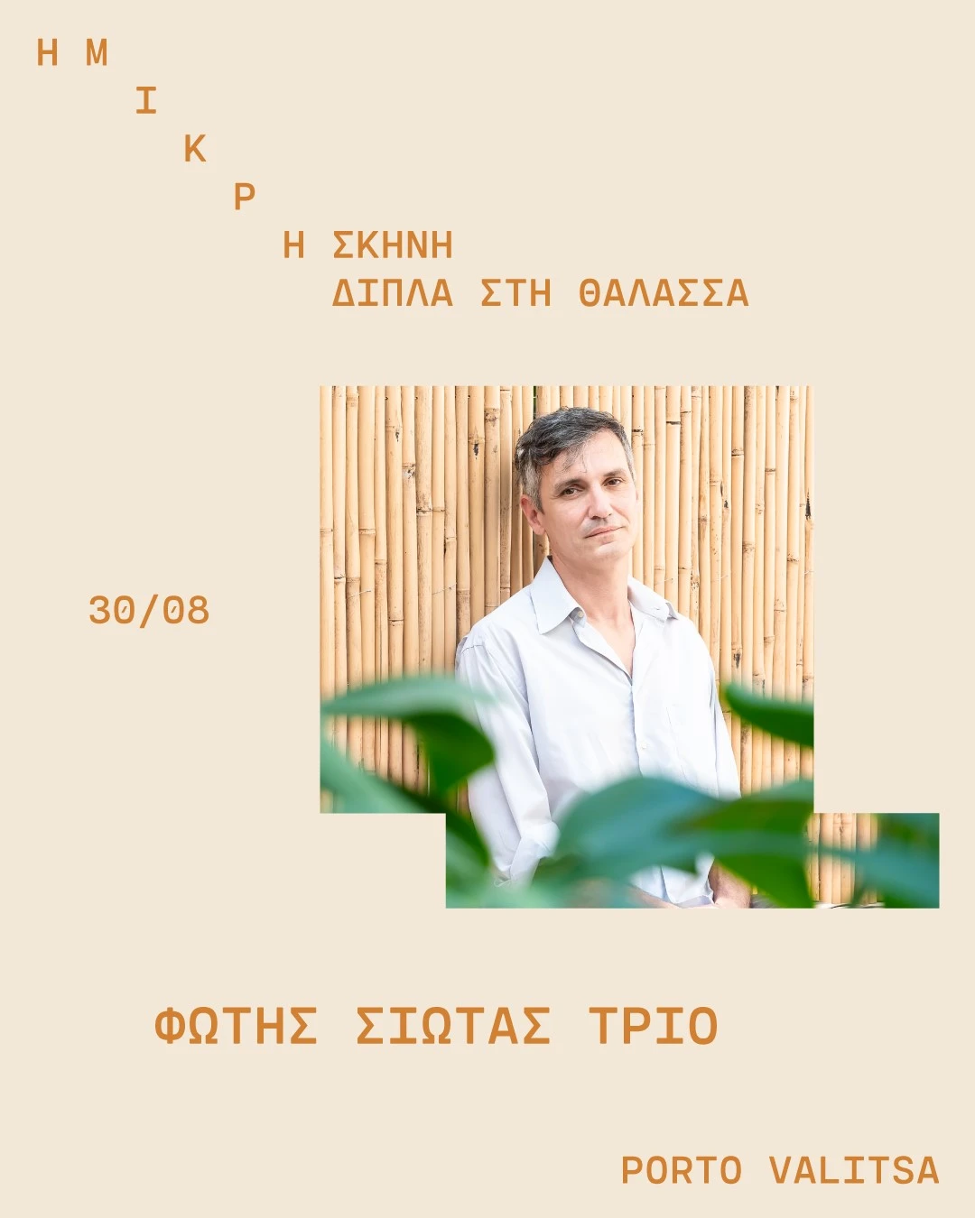 mikri-skini-23.jpg?v=0