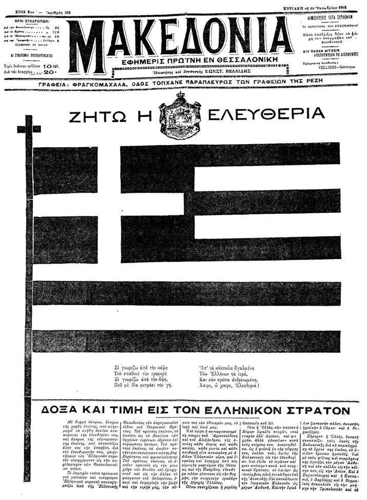          Πρωτοσέλιδο της εφημερίδας «Μακεδονία» 28 Οκτωβρίου 1912     
