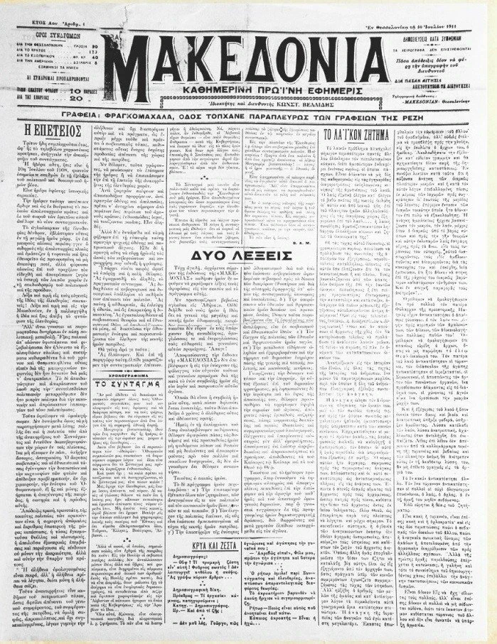          Πρωτοσέλιδο της εφημερίδας «Μακεδονία» 10 Ιουλίου 1911     
