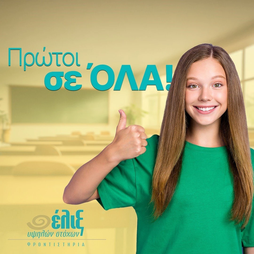 frontistiria-eliks21.jpg?v=0