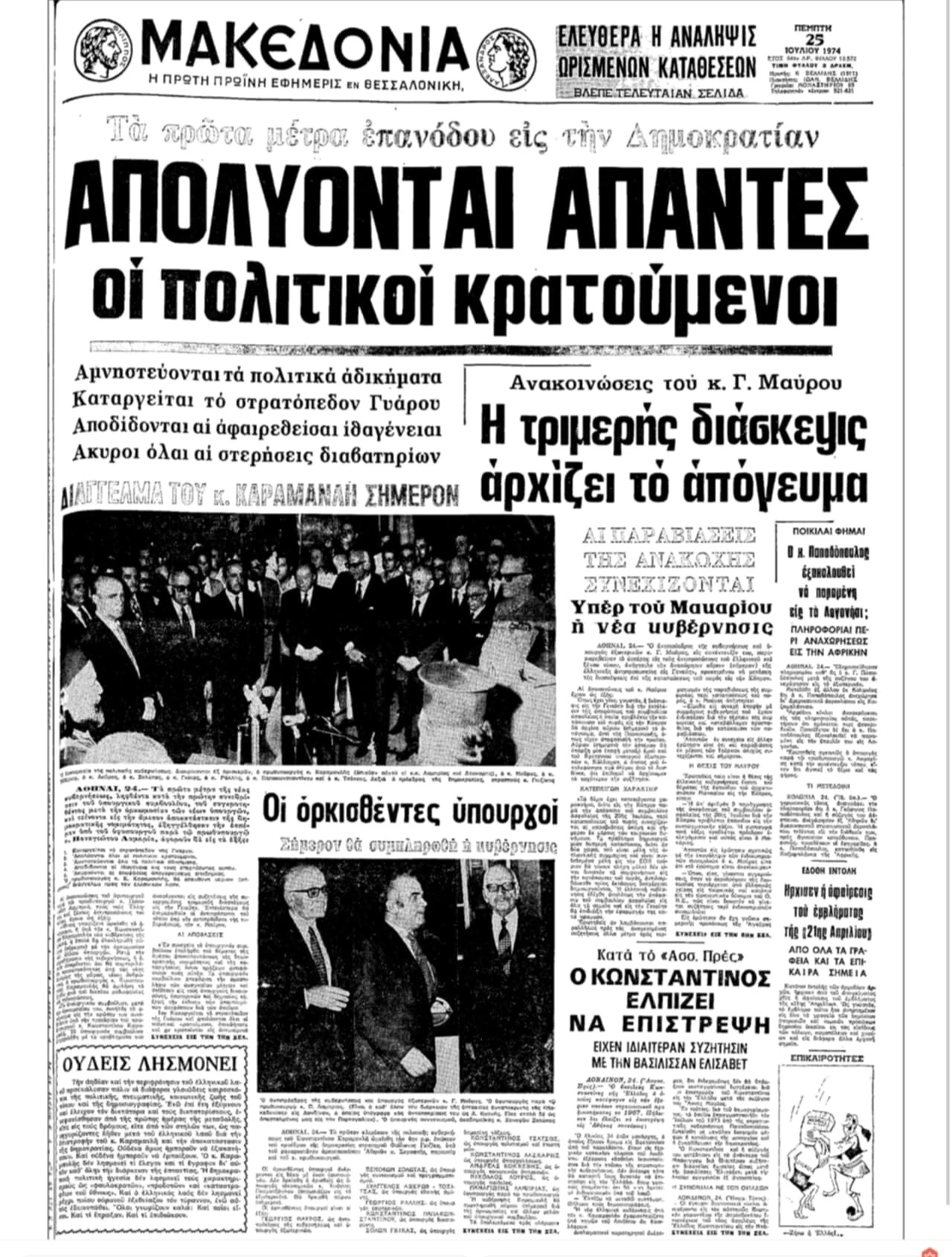Πρωτοσέλιδο της εφημερίδας «Μακεδονία» 25 Ιουλίου 1974