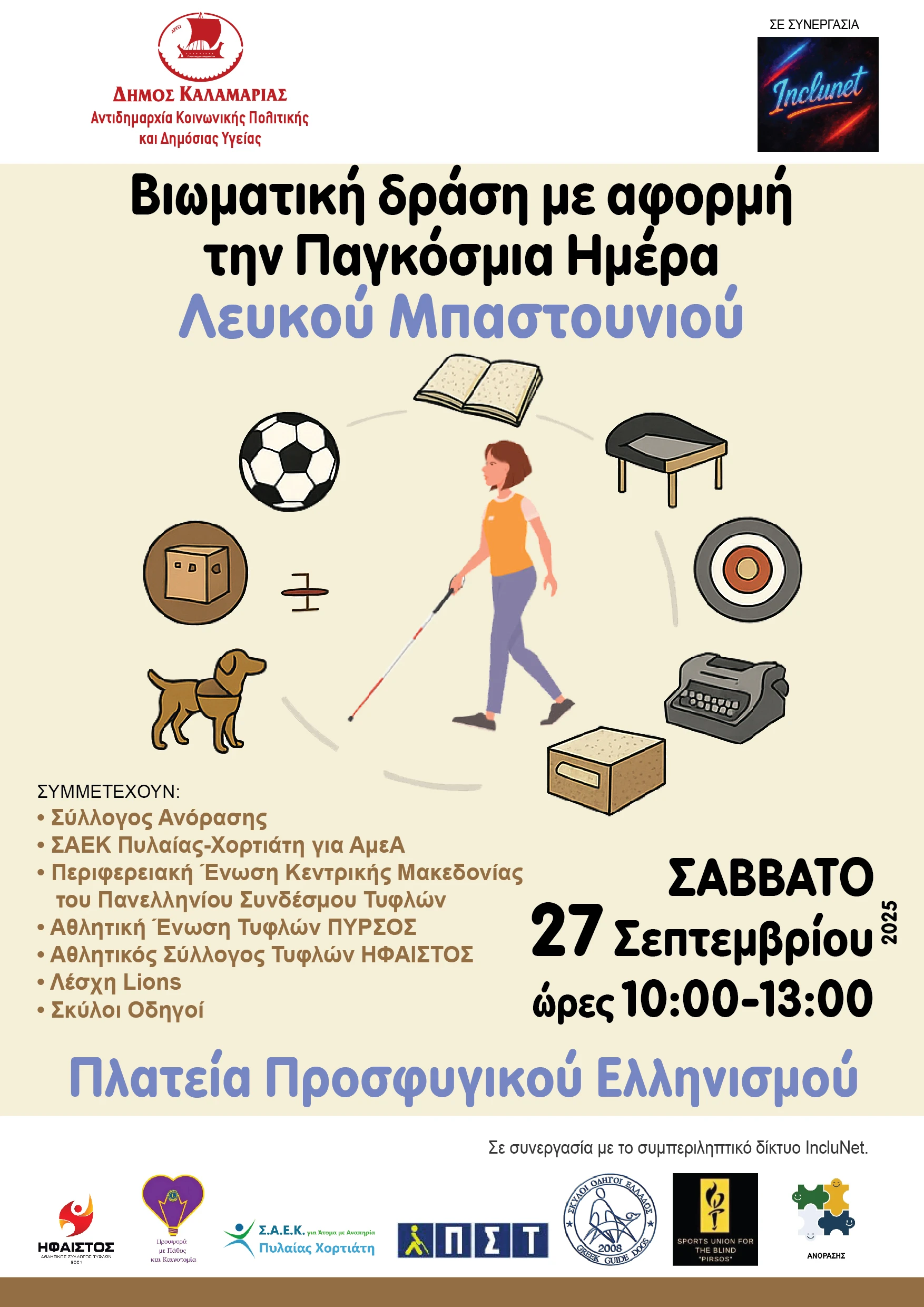afisa-dimos-kalamarias-imera-leukou-mpastouniou.jpg?v=0