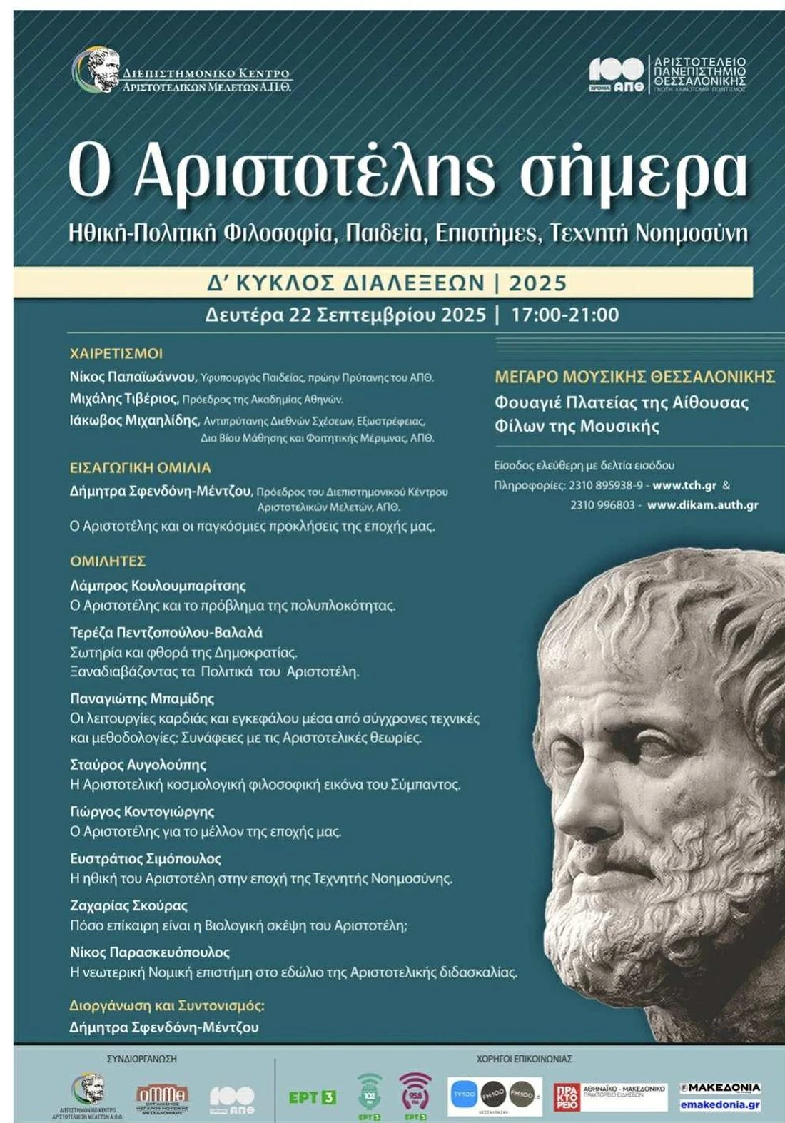 dikam-aristotelis-programma.jpg