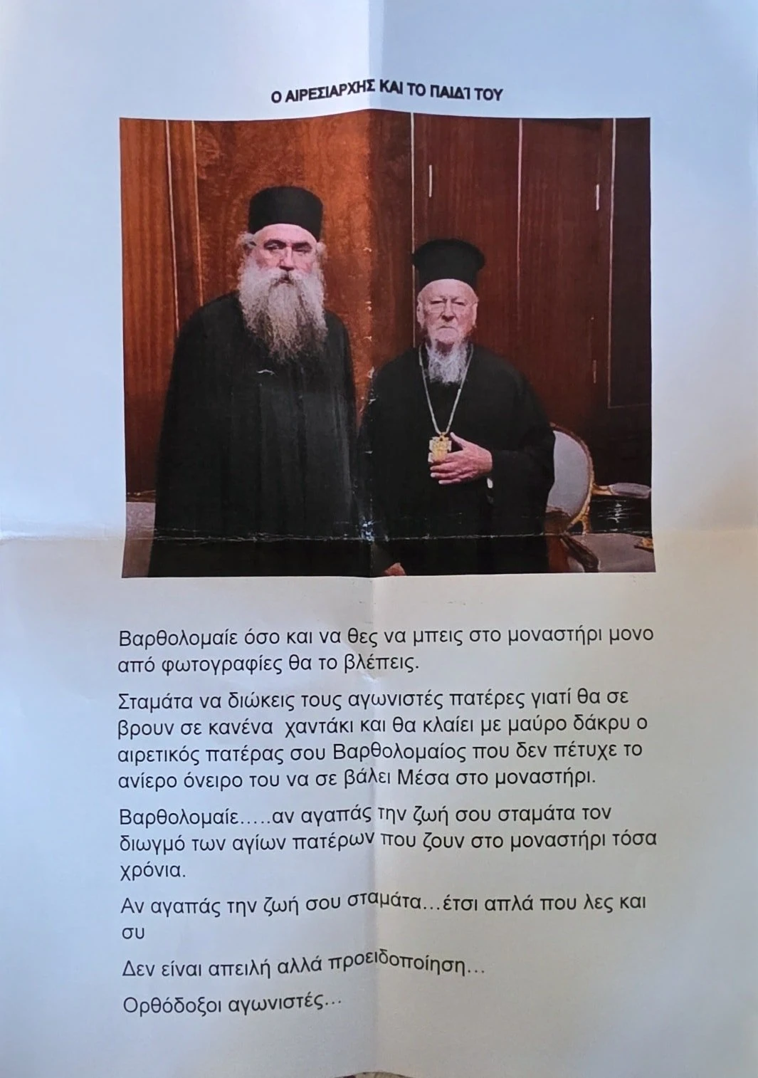 esfigmenoy-apeili-kata-vartholomaioy.jpg