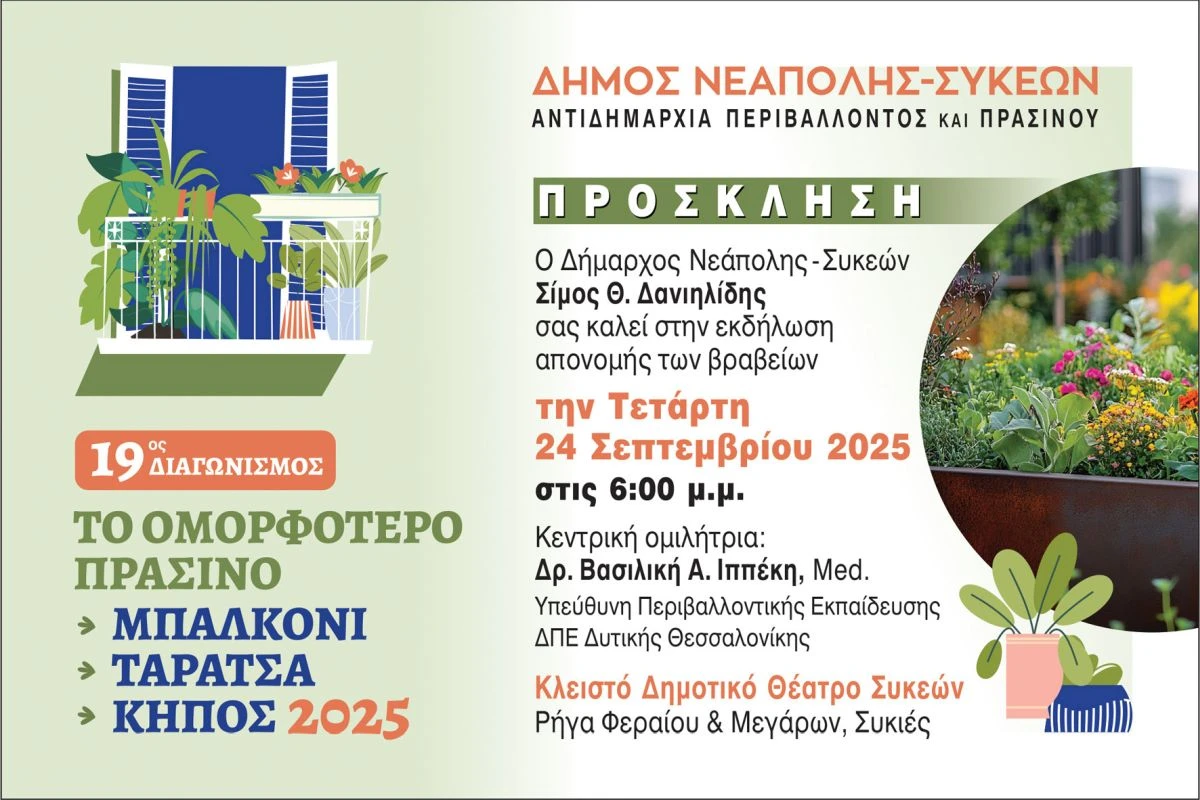 prasino-balkoni-kipos-dimos-neapolis-sykeon-20250381.jpg