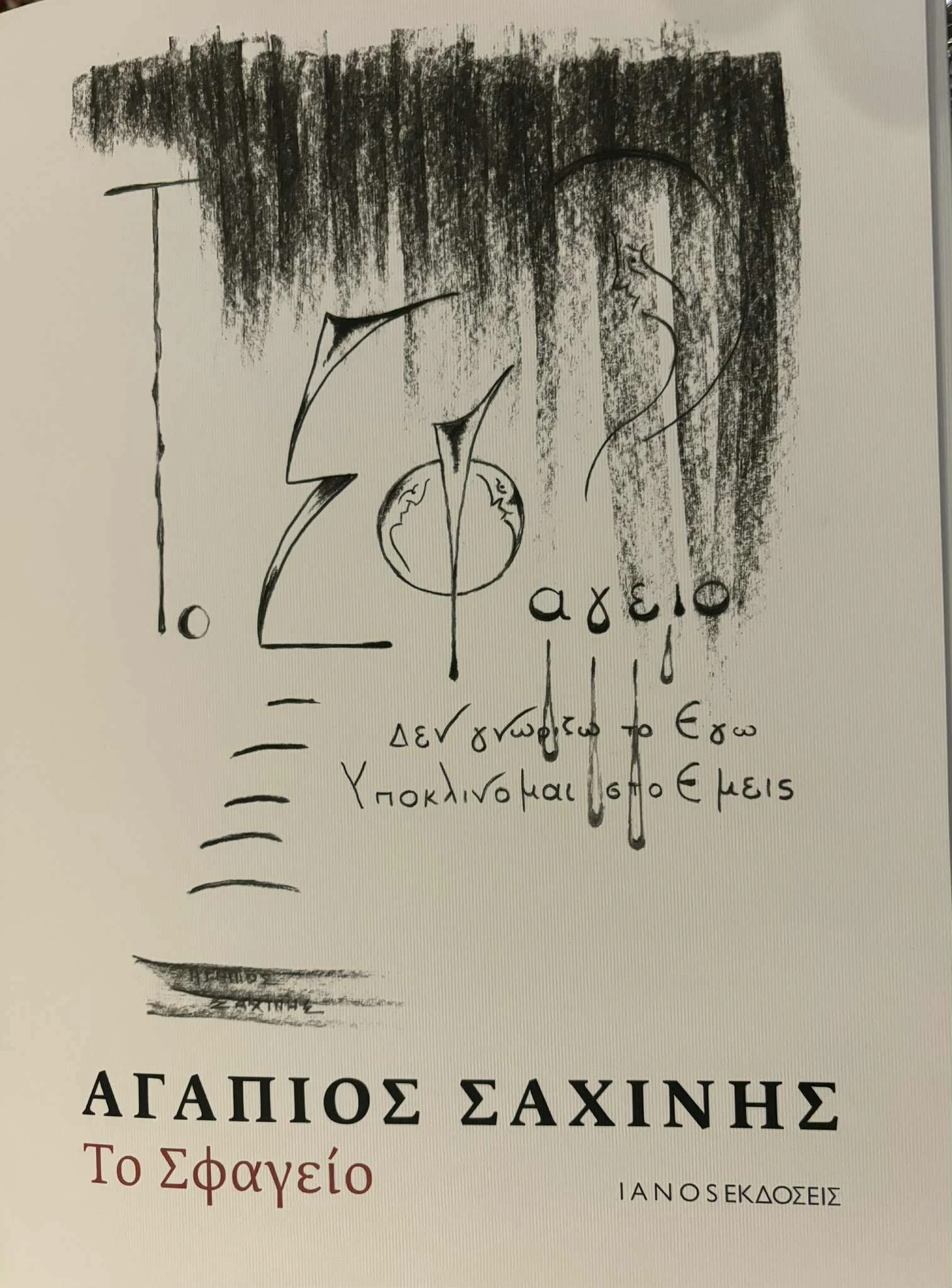 -Το βιβλίο του «Το Σφαγείο» που παρουσιάζεται σήμερα στις&nbsp;12 το μεσημέρι στη&nbsp;Θεσσαλονίκη
