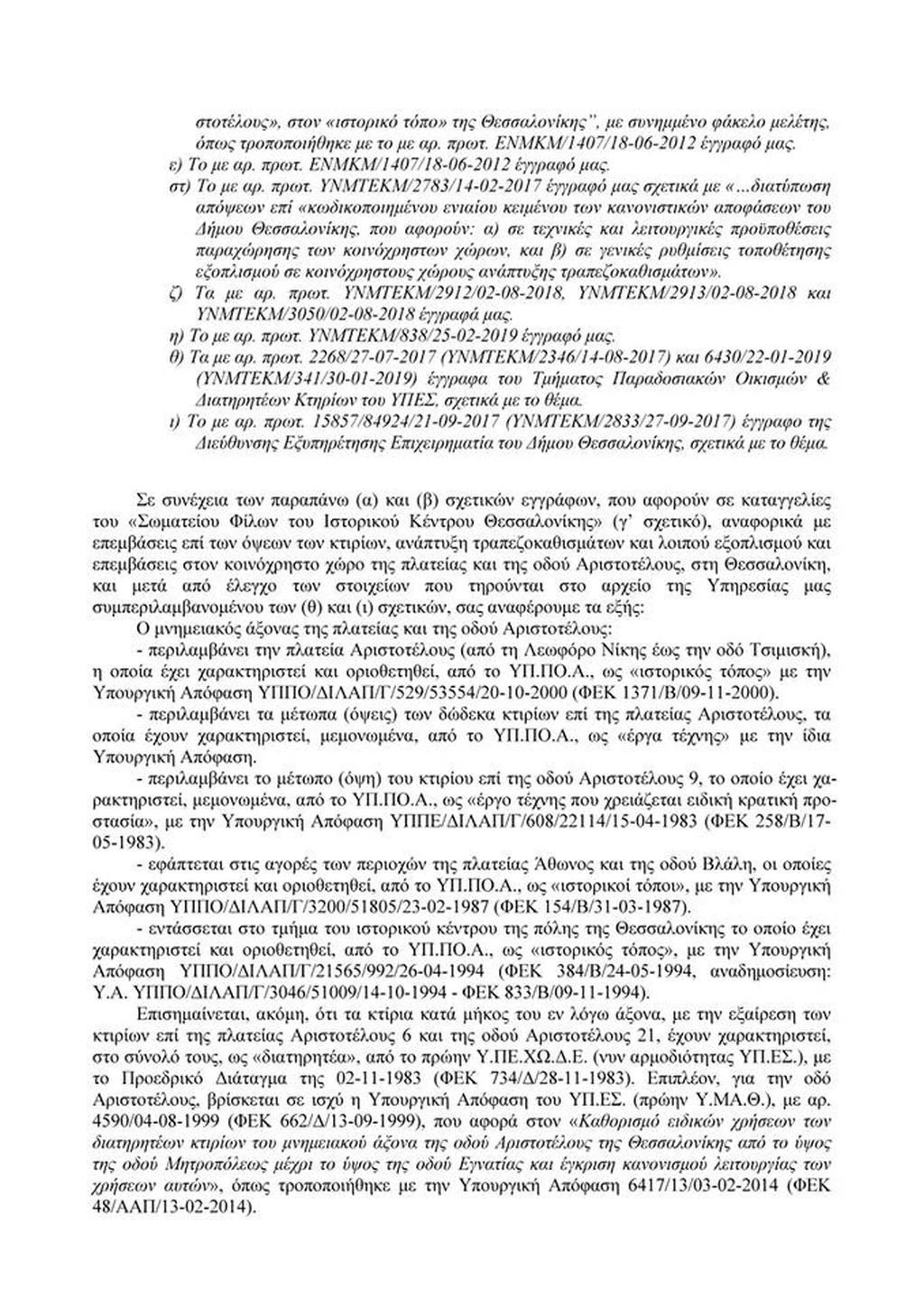aristotelous-paranomies2.jpg