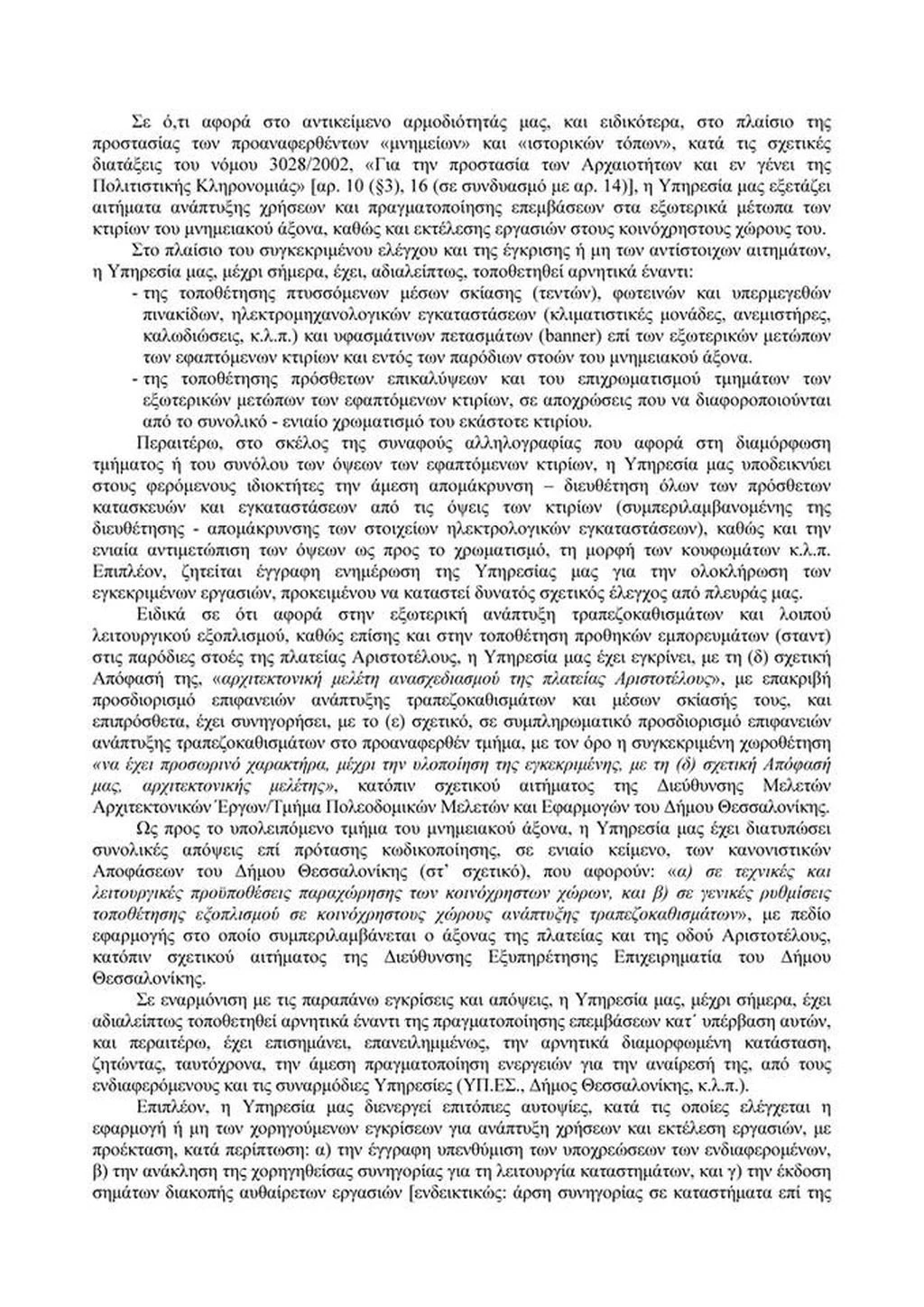 aristotelous-paranomies3.jpg